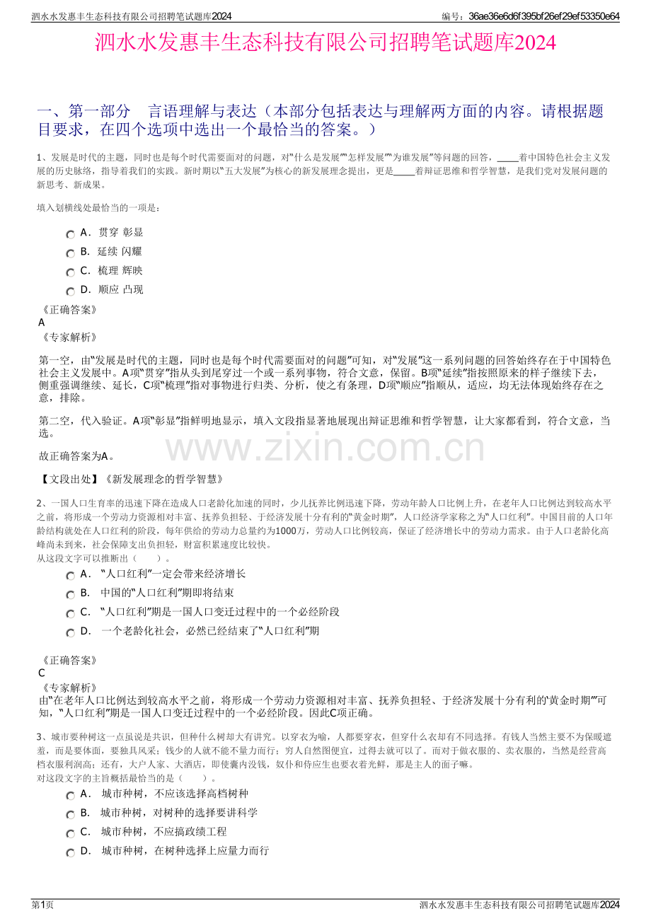 泗水水发惠丰生态科技有限公司招聘笔试题库2024.pdf_第1页