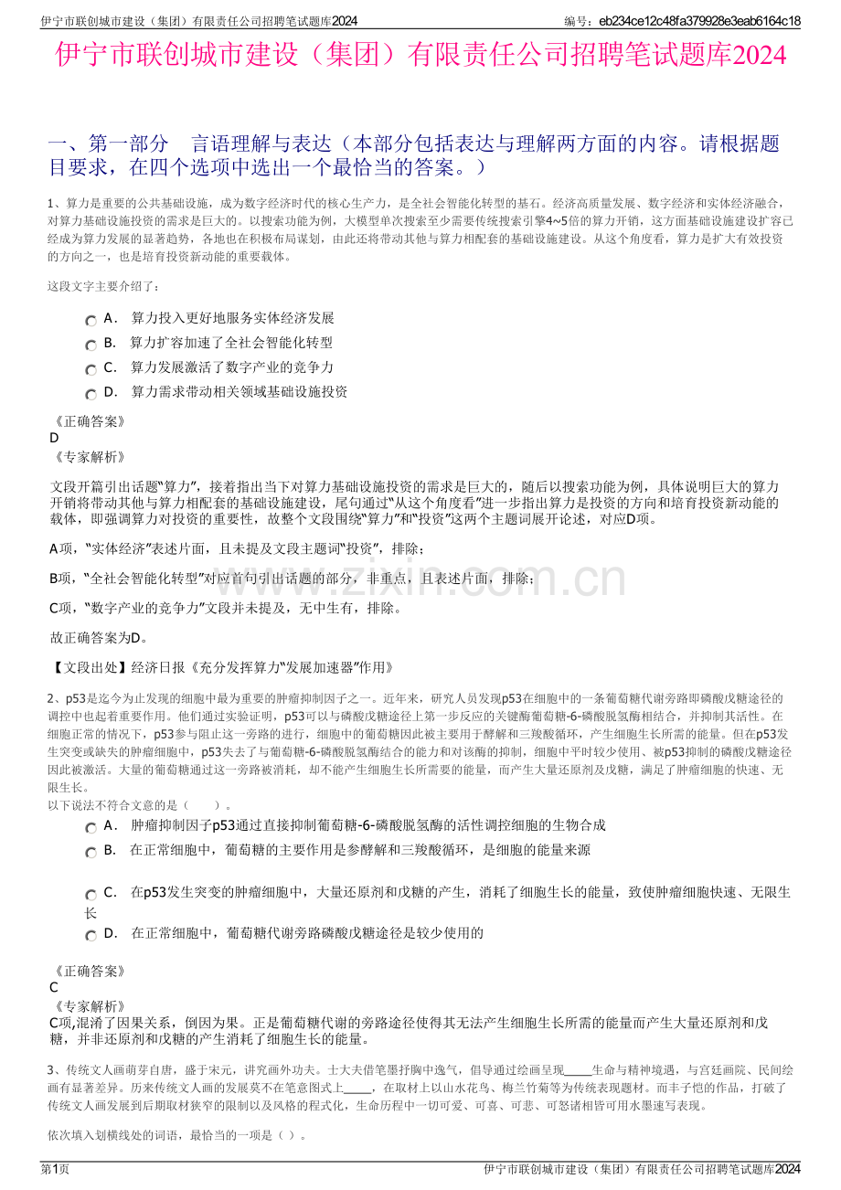 伊宁市联创城市建设（集团）有限责任公司招聘笔试题库2024.pdf_第1页