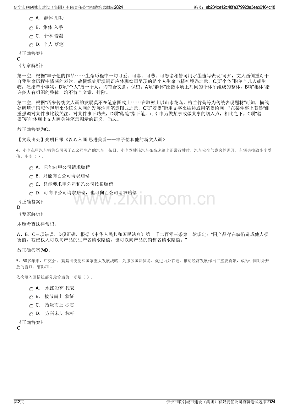 伊宁市联创城市建设（集团）有限责任公司招聘笔试题库2024.pdf_第2页