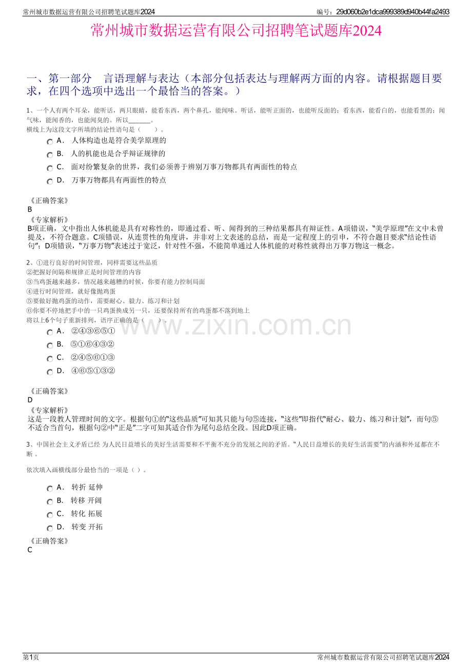 常州城市数据运营有限公司招聘笔试题库2024.pdf_第1页