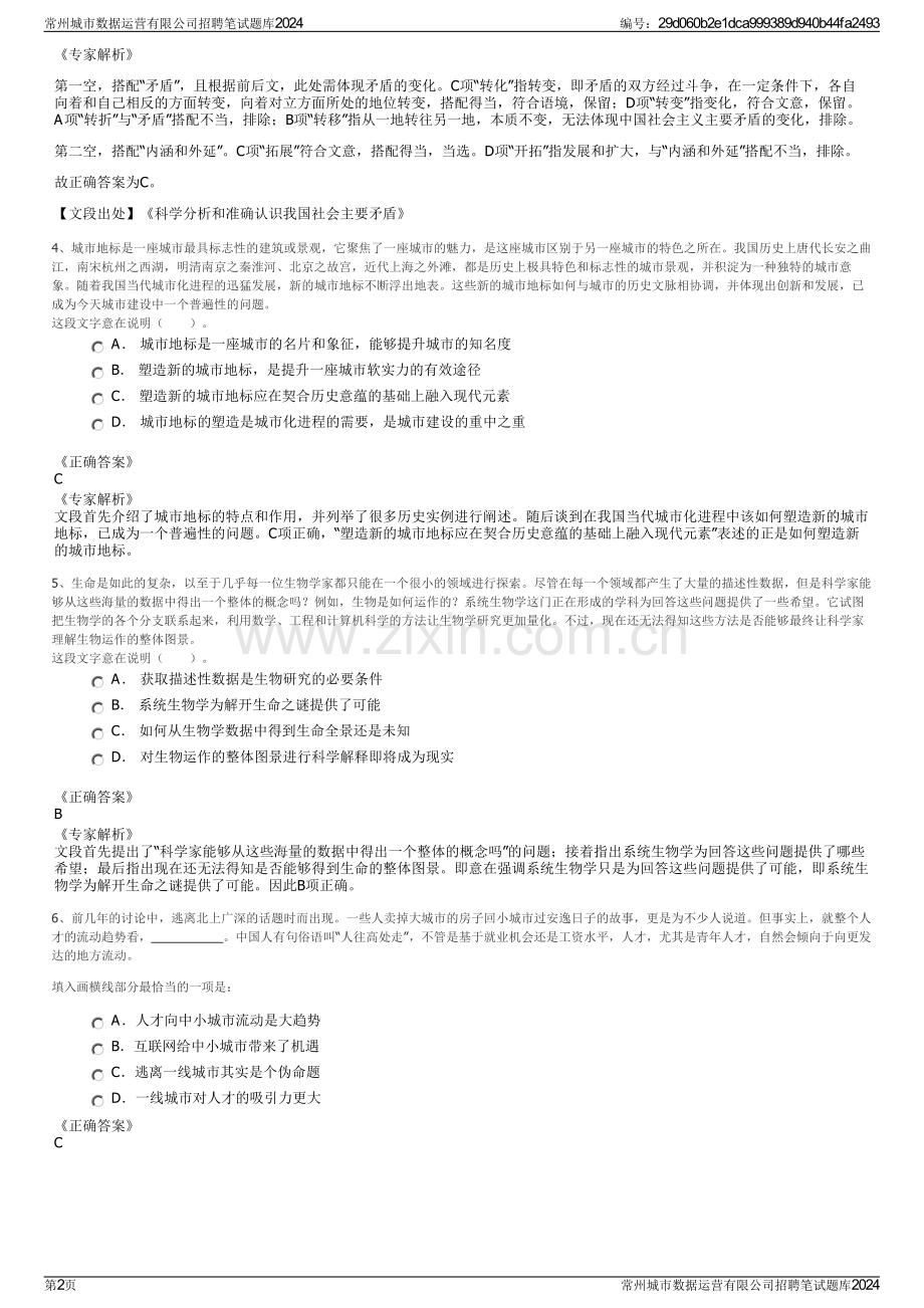 常州城市数据运营有限公司招聘笔试题库2024.pdf_第2页