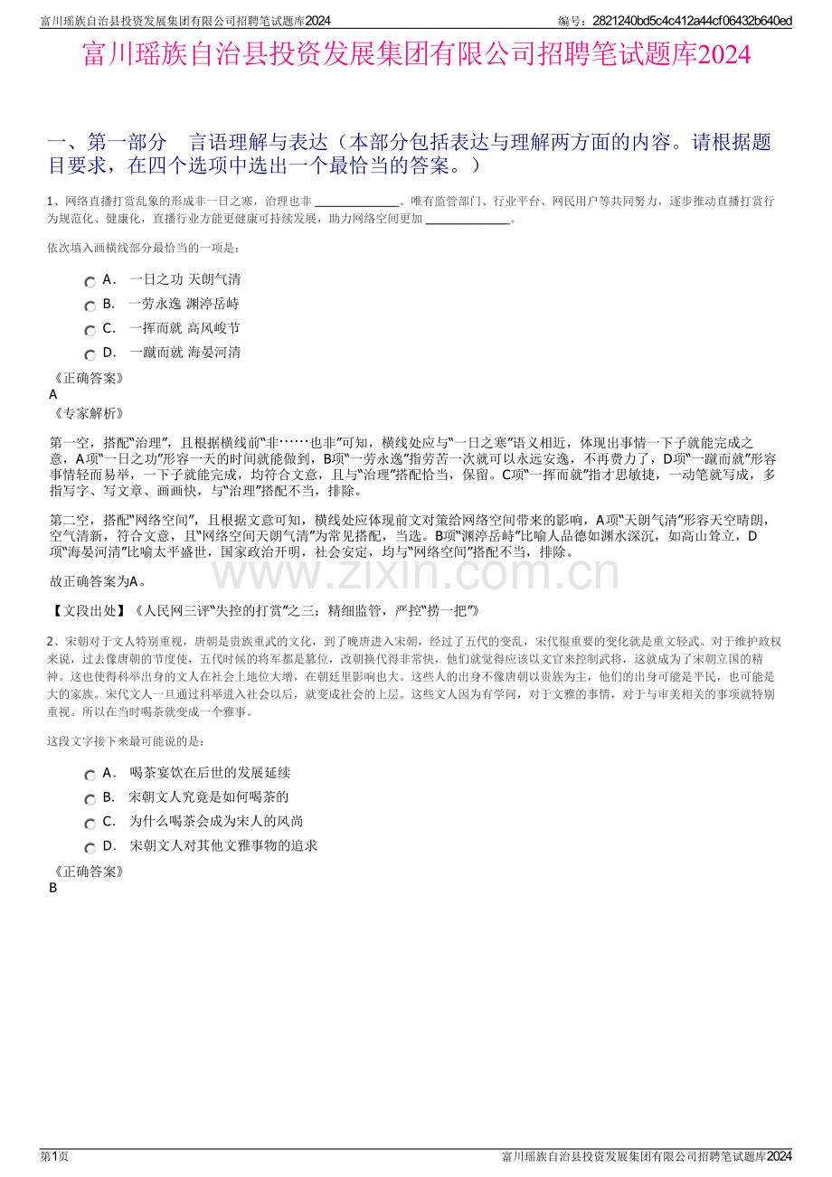 富川瑶族自治县投资发展集团有限公司招聘笔试题库2024.pdf_第1页