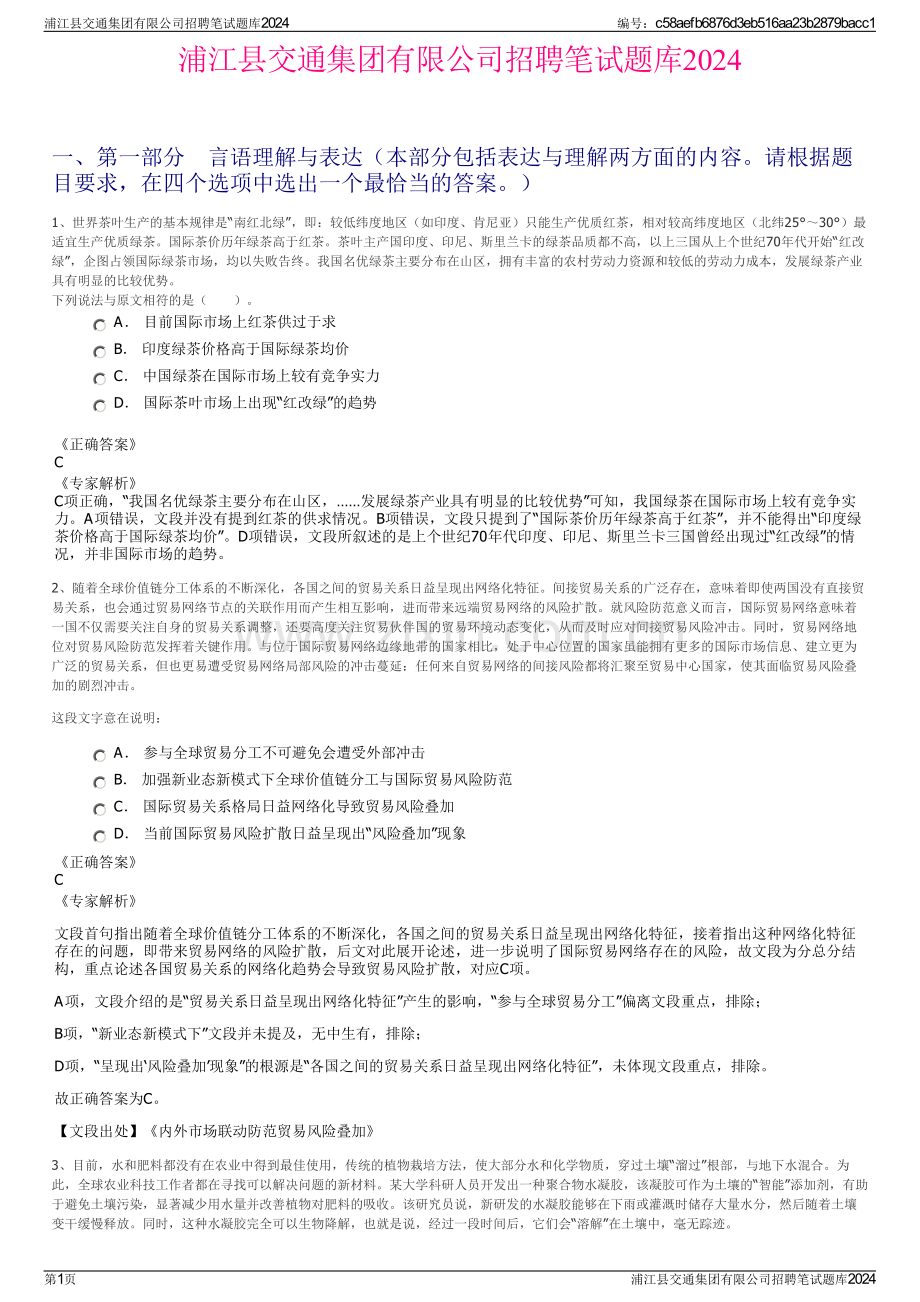 浦江县交通集团有限公司招聘笔试题库2024.pdf_第1页