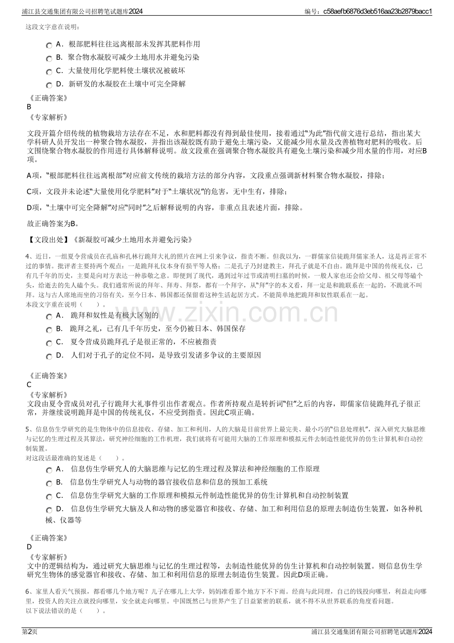 浦江县交通集团有限公司招聘笔试题库2024.pdf_第2页