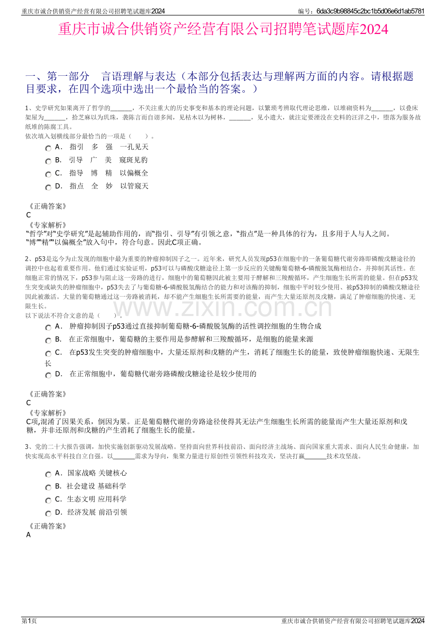 重庆市诚合供销资产经营有限公司招聘笔试题库2024.pdf_第1页