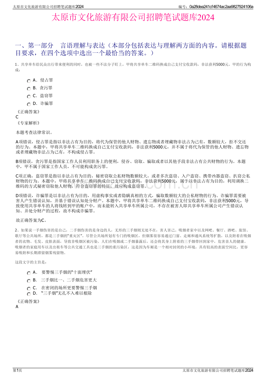 太原市文化旅游有限公司招聘笔试题库2024.pdf_第1页