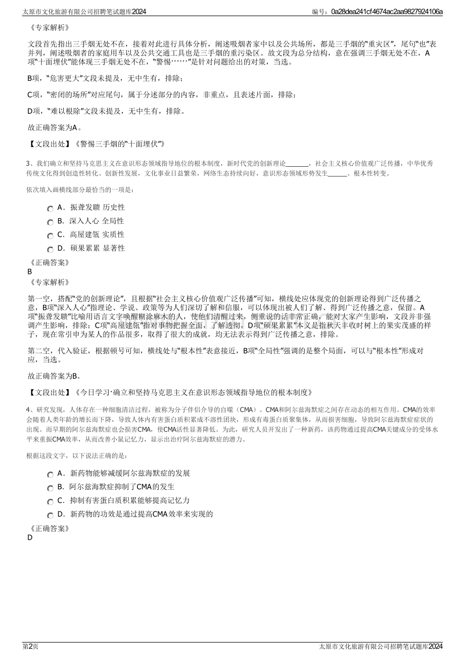 太原市文化旅游有限公司招聘笔试题库2024.pdf_第2页