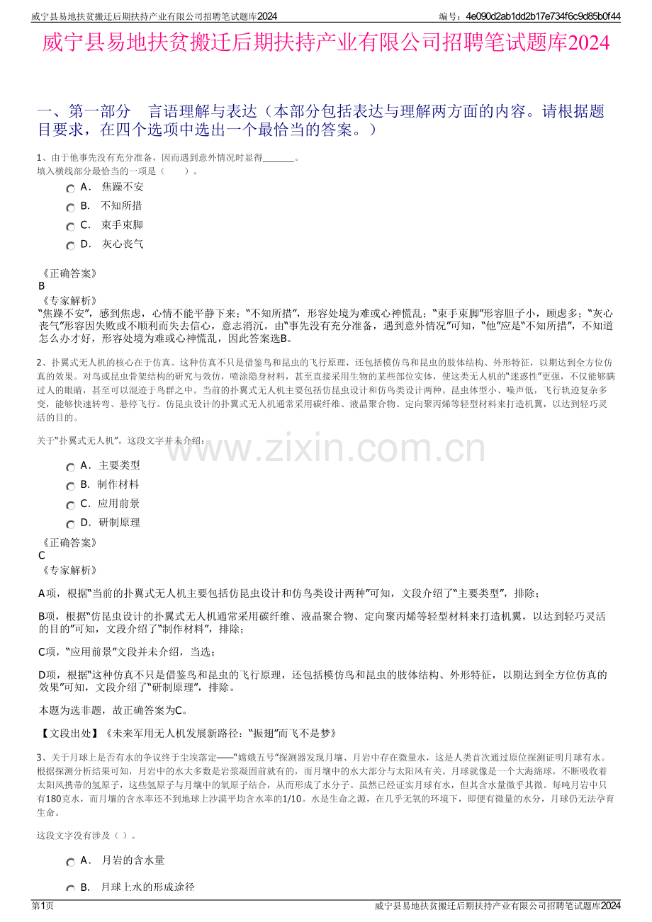 威宁县易地扶贫搬迁后期扶持产业有限公司招聘笔试题库2024.pdf_第1页