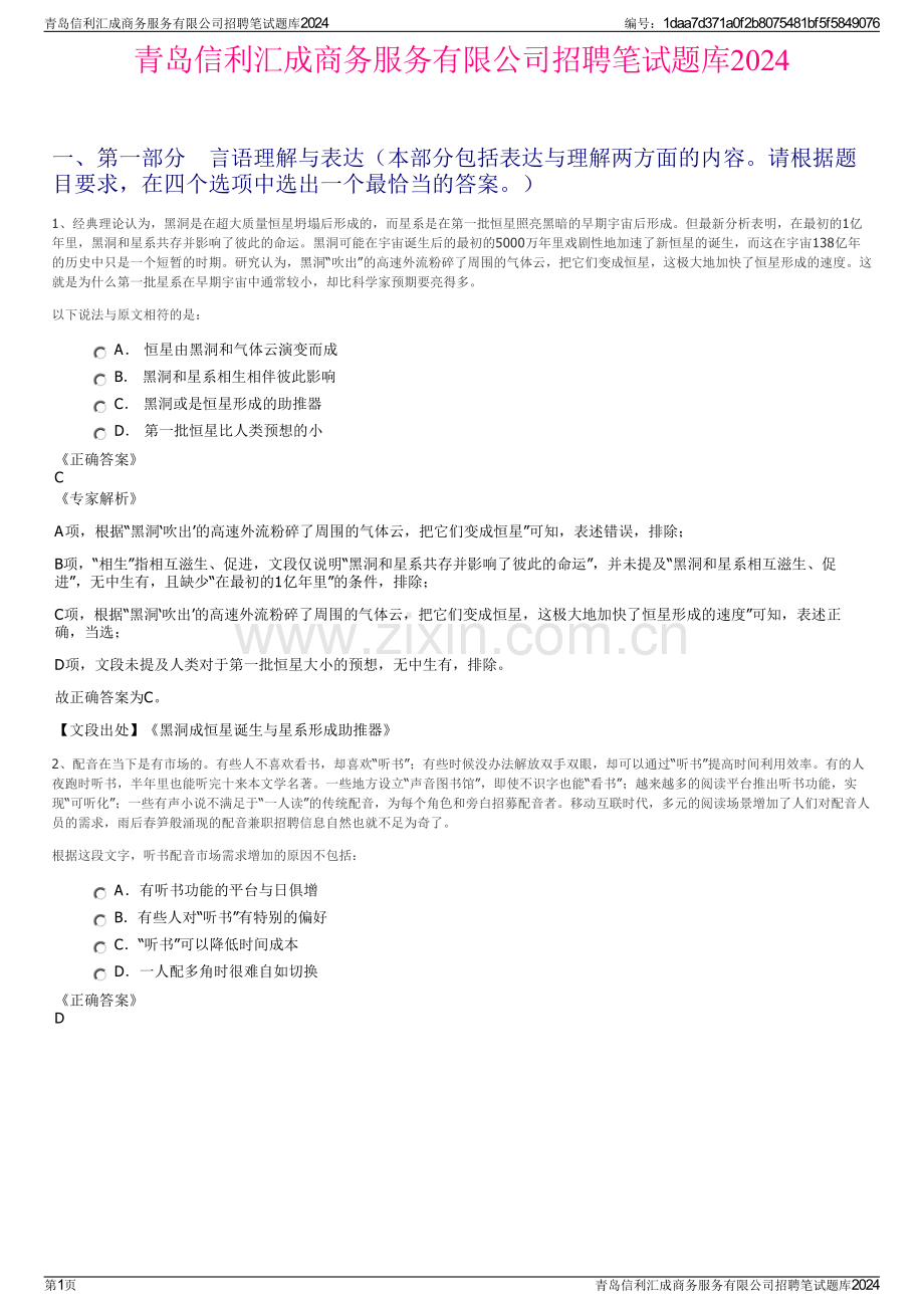 青岛信利汇成商务服务有限公司招聘笔试题库2024.pdf_第1页