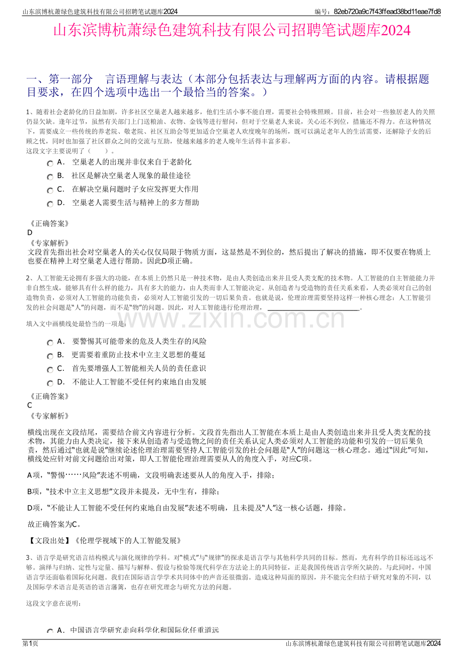 山东滨博杭萧绿色建筑科技有限公司招聘笔试题库2024.pdf_第1页