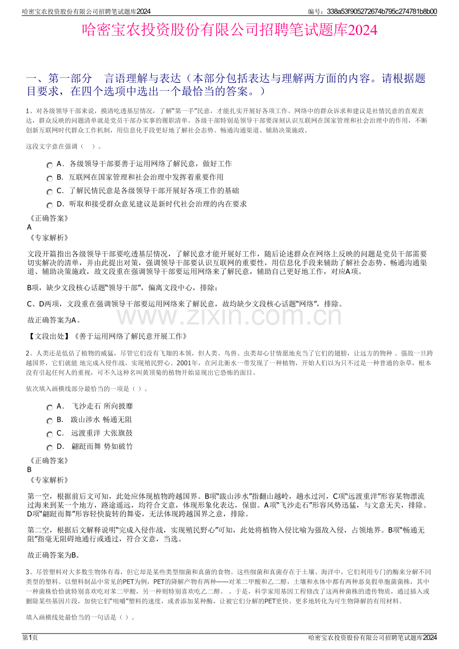 哈密宝农投资股份有限公司招聘笔试题库2024.pdf_第1页