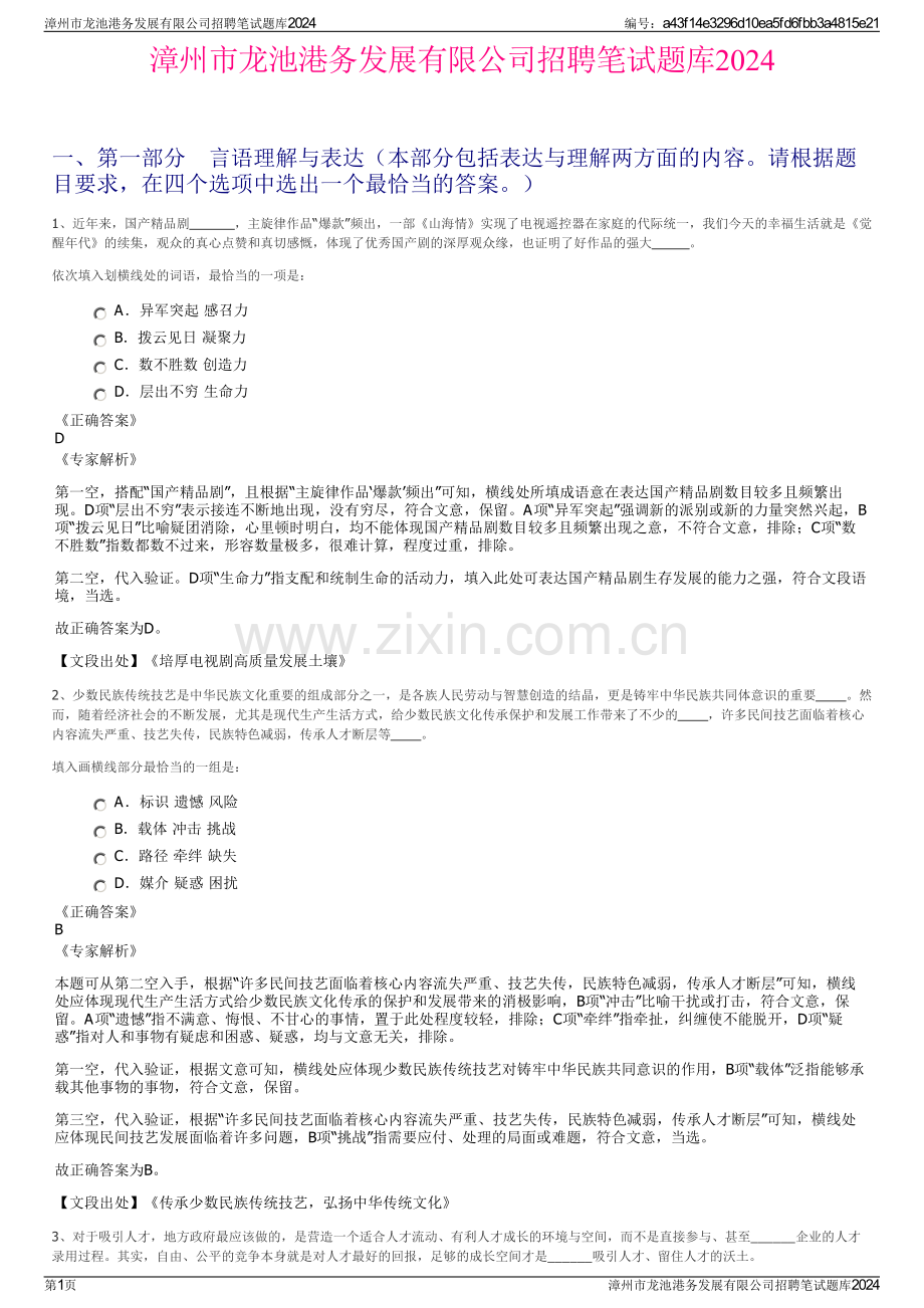 漳州市龙池港务发展有限公司招聘笔试题库2024.pdf_第1页