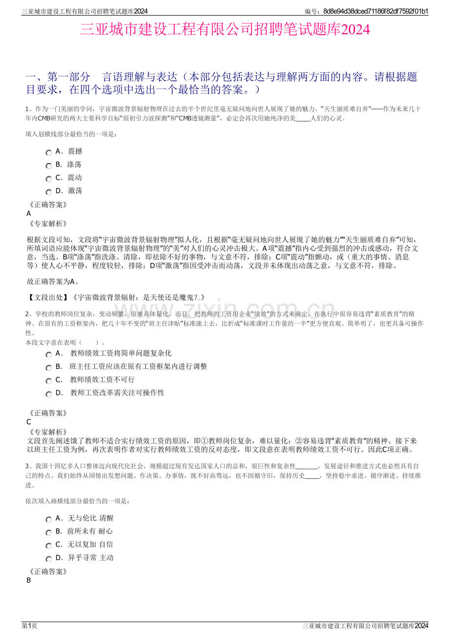 三亚城市建设工程有限公司招聘笔试题库2024.pdf_第1页