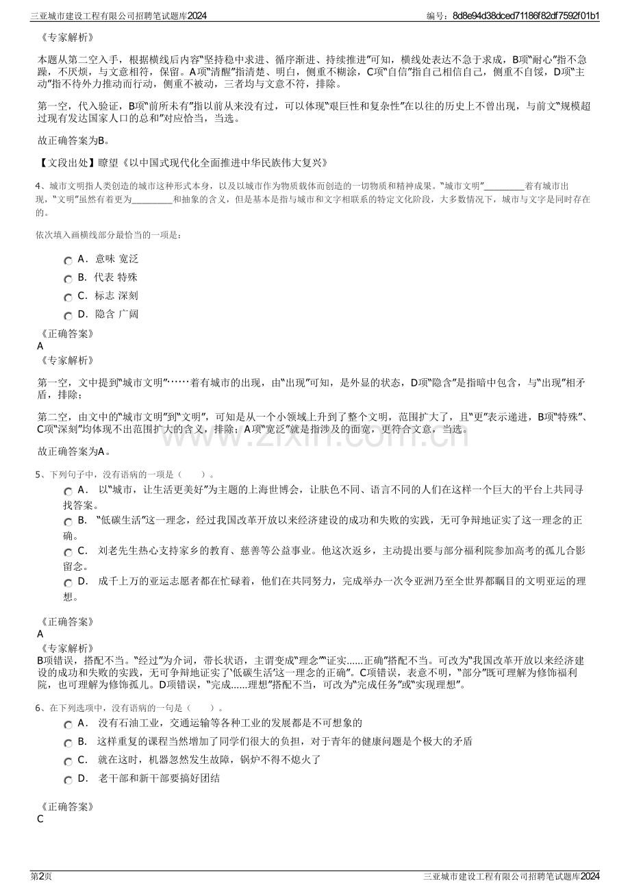 三亚城市建设工程有限公司招聘笔试题库2024.pdf_第2页