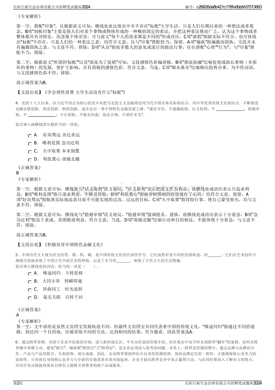 长阳日新生态治理有限公司招聘笔试题库2024.pdf_第2页
