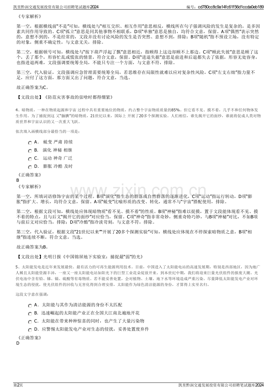 凯里黔润交通发展投资有限公司招聘笔试题库2024.pdf_第2页