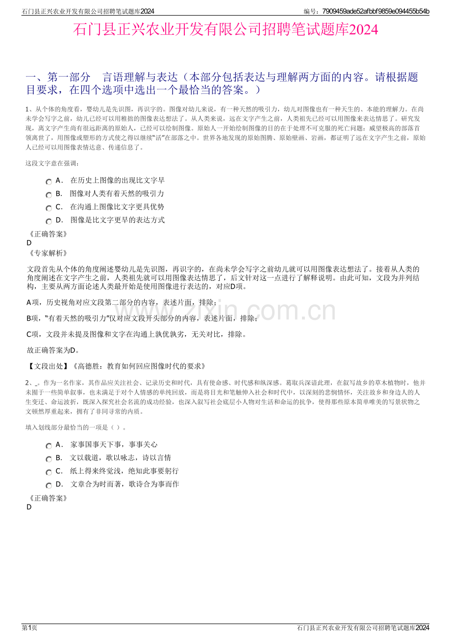 石门县正兴农业开发有限公司招聘笔试题库2024.pdf_第1页
