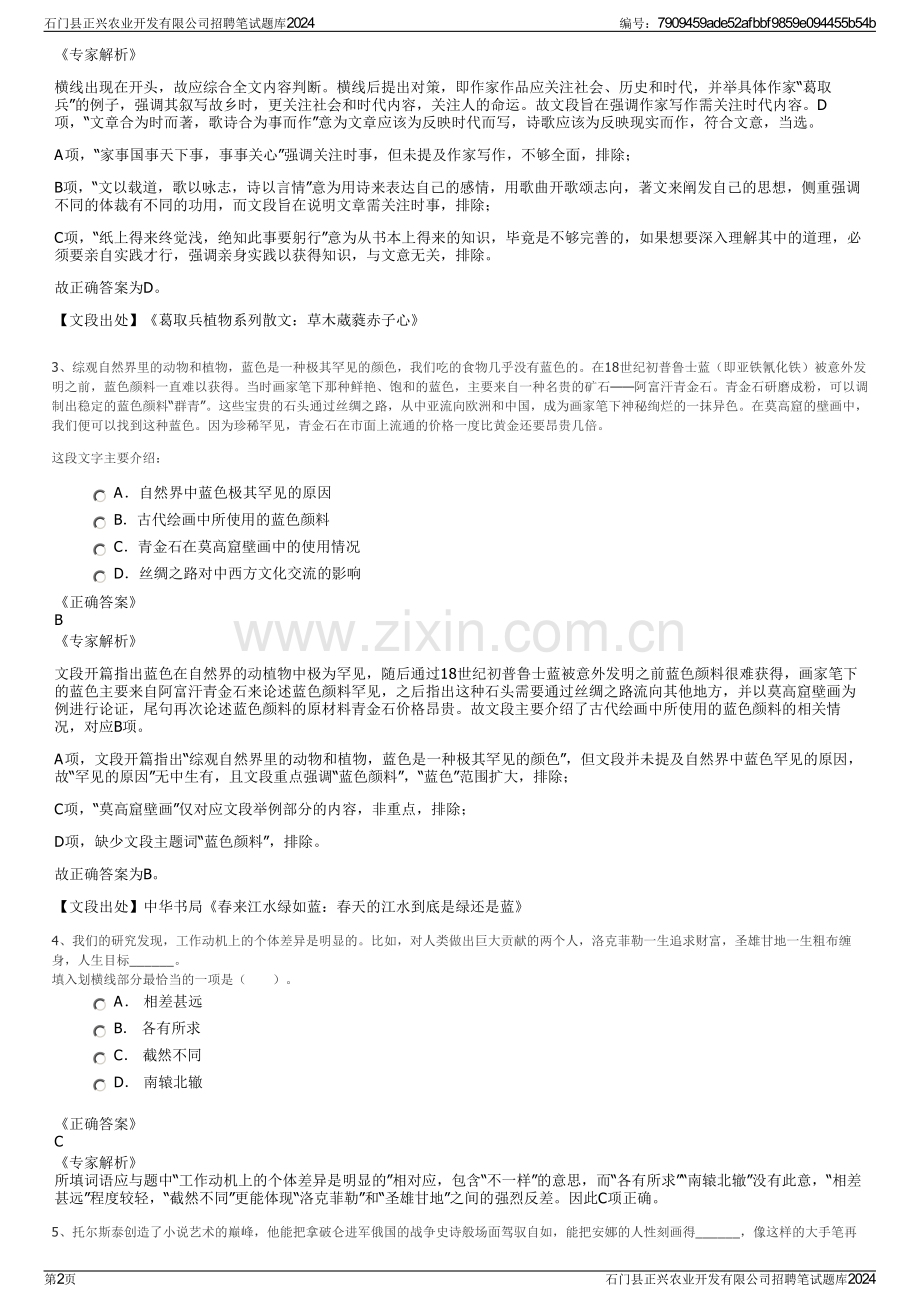 石门县正兴农业开发有限公司招聘笔试题库2024.pdf_第2页