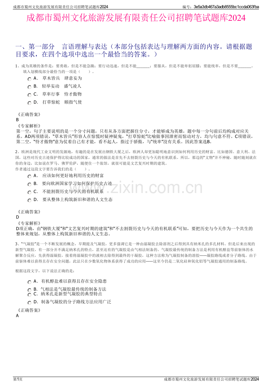 成都市蜀州文化旅游发展有限责任公司招聘笔试题库2024.pdf_第1页