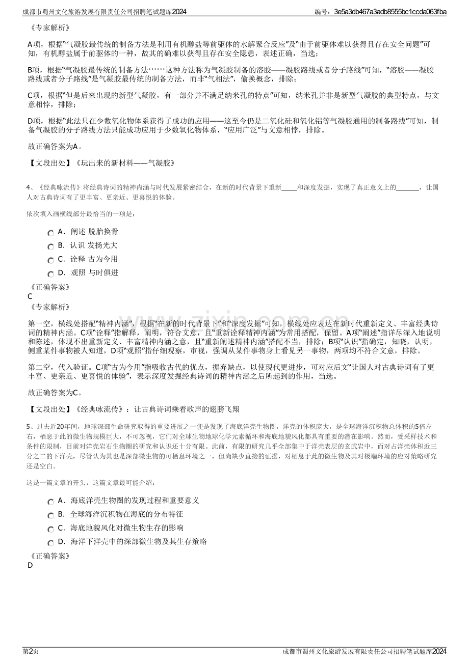 成都市蜀州文化旅游发展有限责任公司招聘笔试题库2024.pdf_第2页