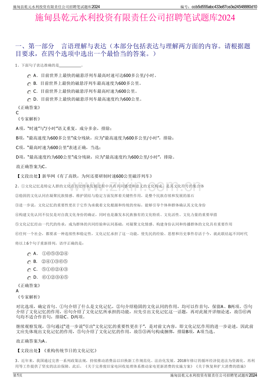 施甸县乾元水利投资有限责任公司招聘笔试题库2024.pdf_第1页