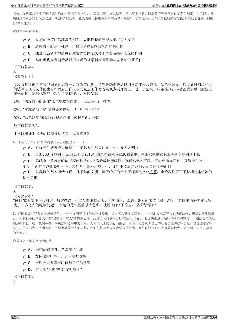 施甸县乾元水利投资有限责任公司招聘笔试题库2024.pdf_第2页