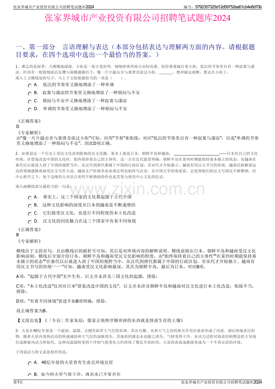 张家界城市产业投资有限公司招聘笔试题库2024.pdf_第1页