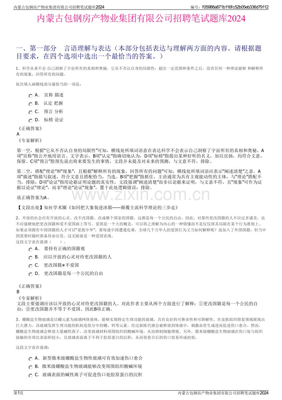 内蒙古包钢房产物业集团有限公司招聘笔试题库2024.pdf_第1页