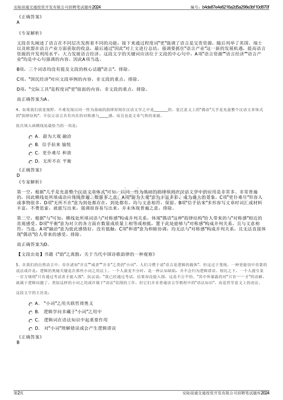 安陆涢通交通投资开发有限公司招聘笔试题库2024.pdf_第2页