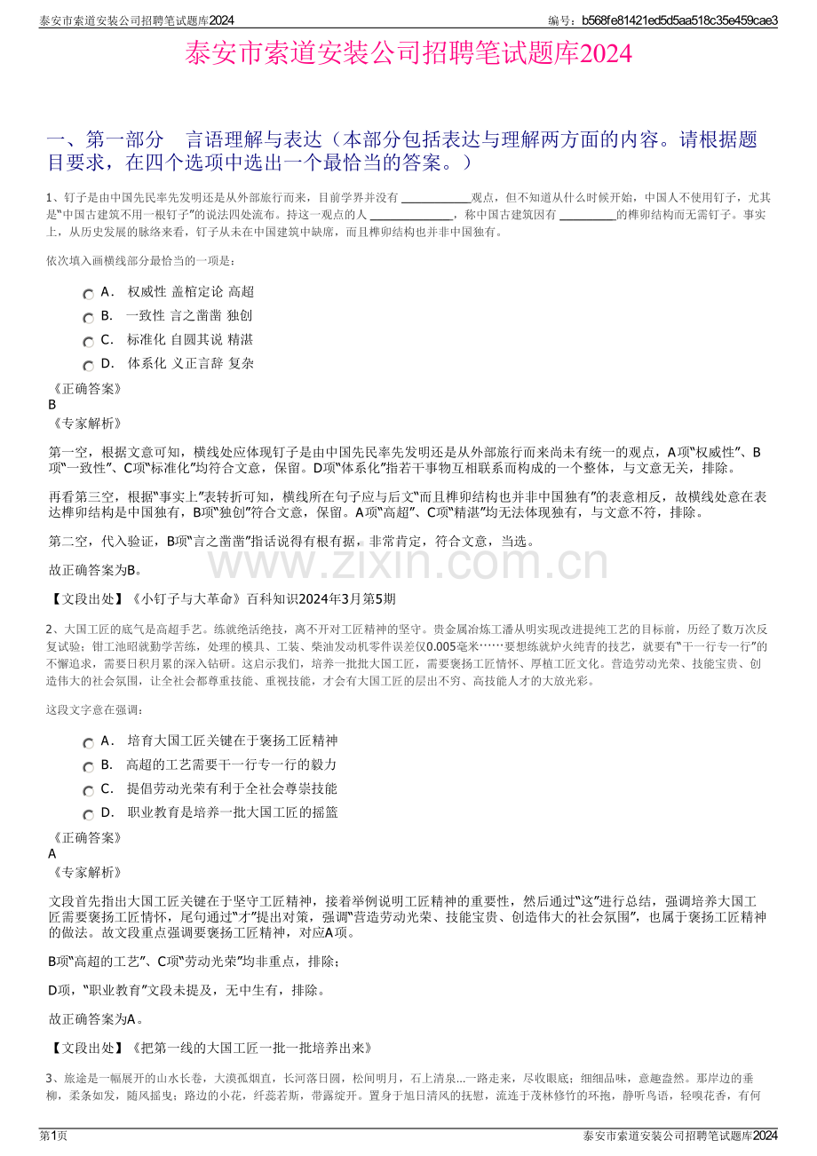 泰安市索道安装公司招聘笔试题库2024.pdf_第1页