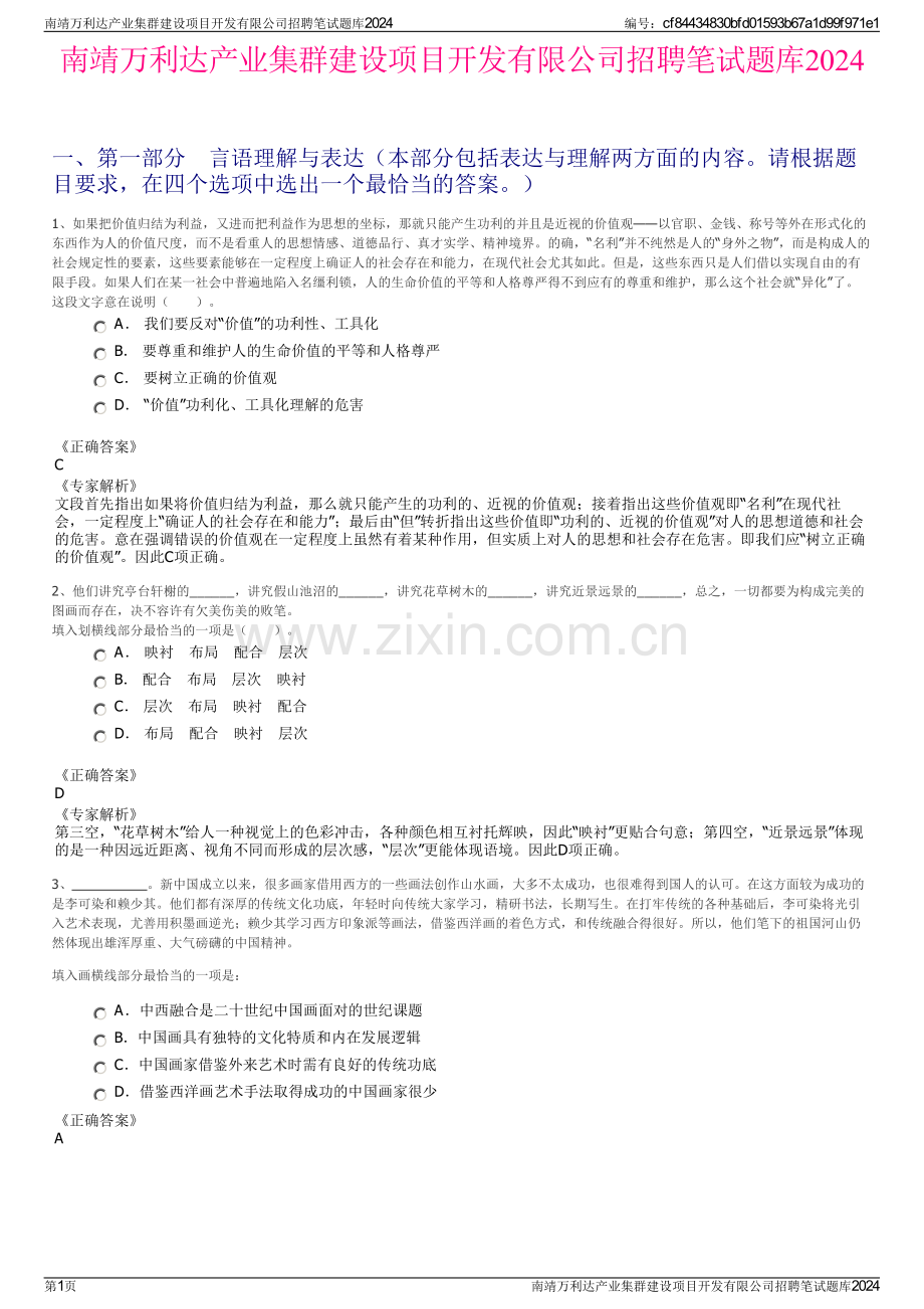 南靖万利达产业集群建设项目开发有限公司招聘笔试题库2024.pdf_第1页