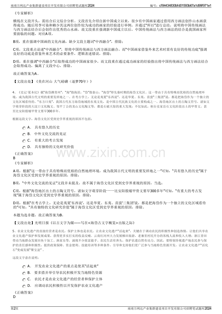 南靖万利达产业集群建设项目开发有限公司招聘笔试题库2024.pdf_第2页