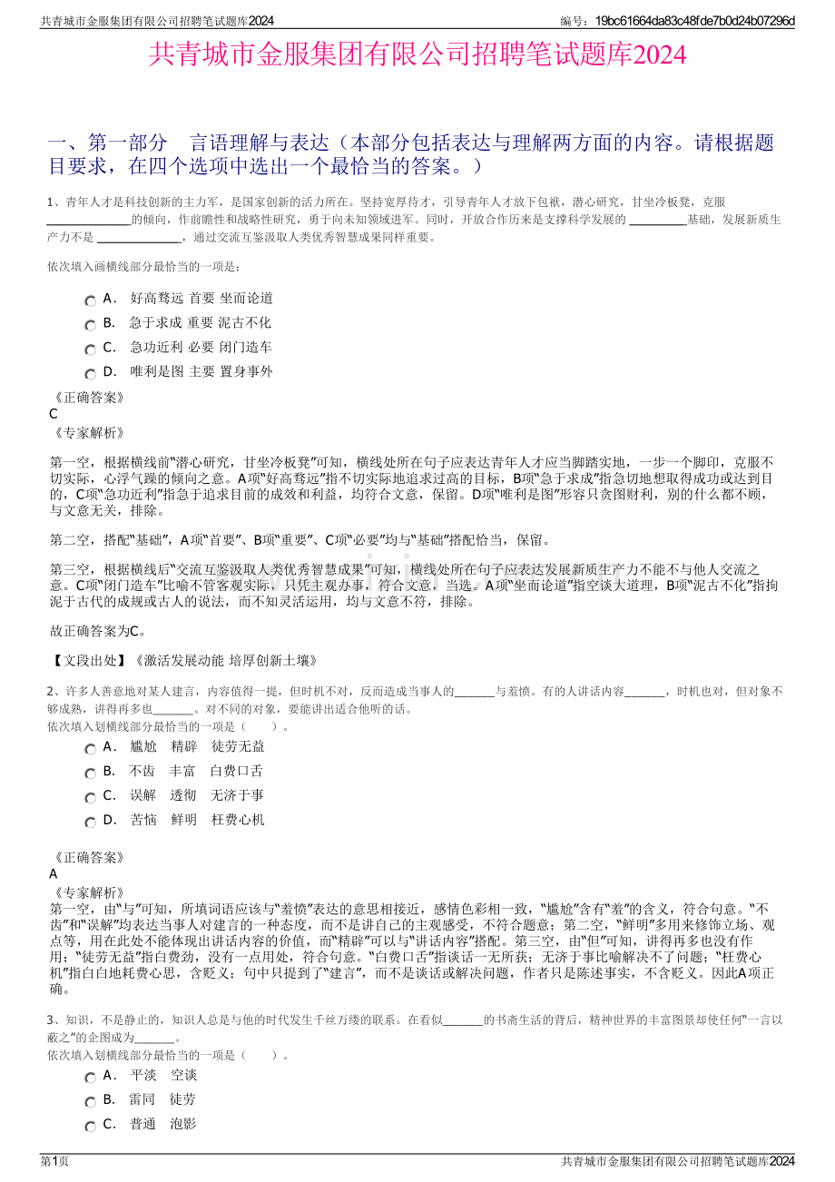 共青城市金服集团有限公司招聘笔试题库2024.pdf_第1页