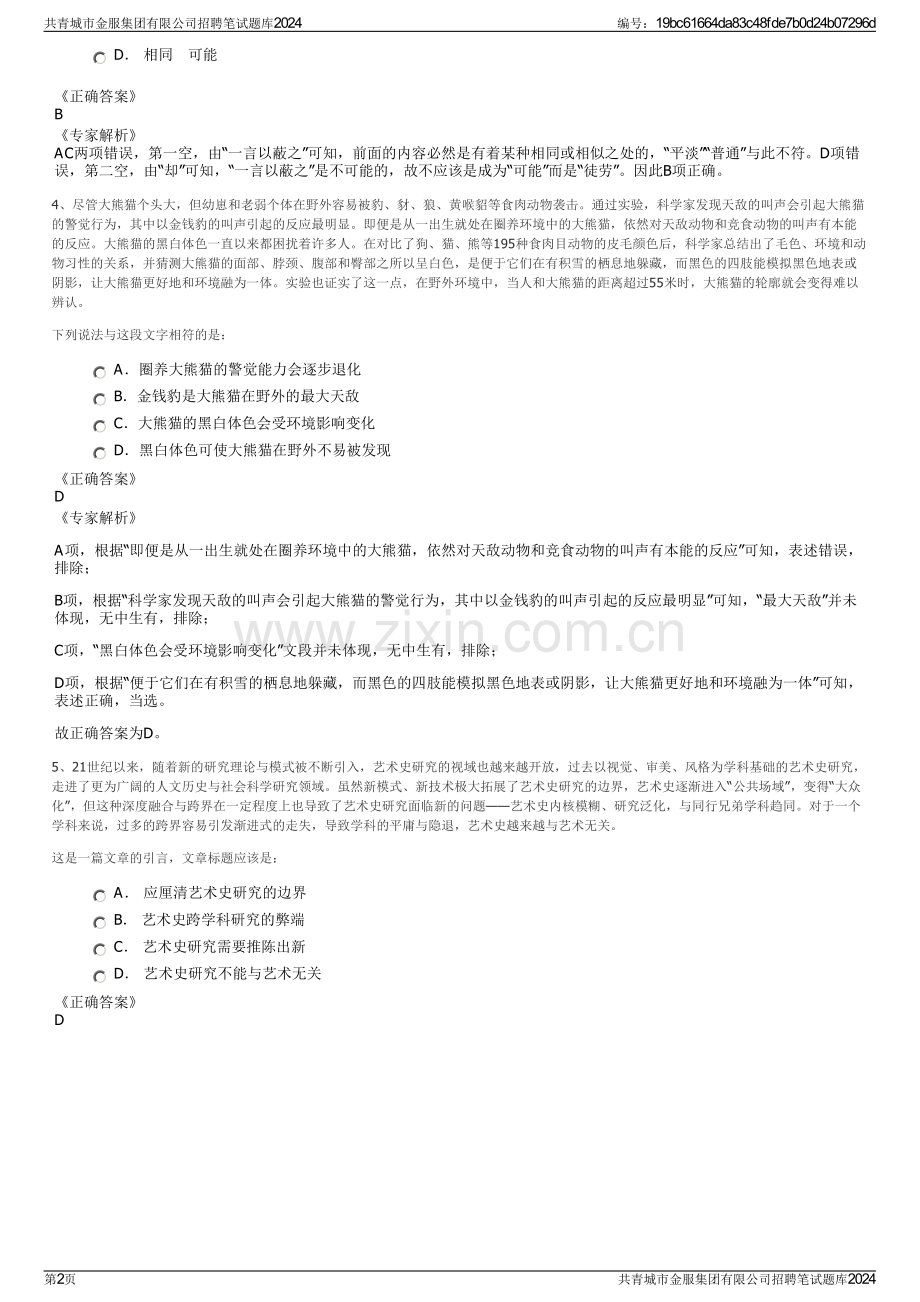 共青城市金服集团有限公司招聘笔试题库2024.pdf_第2页