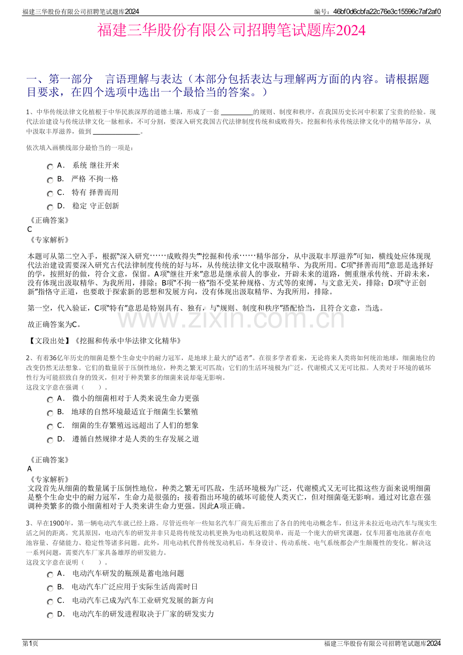 福建三华股份有限公司招聘笔试题库2024.pdf_第1页