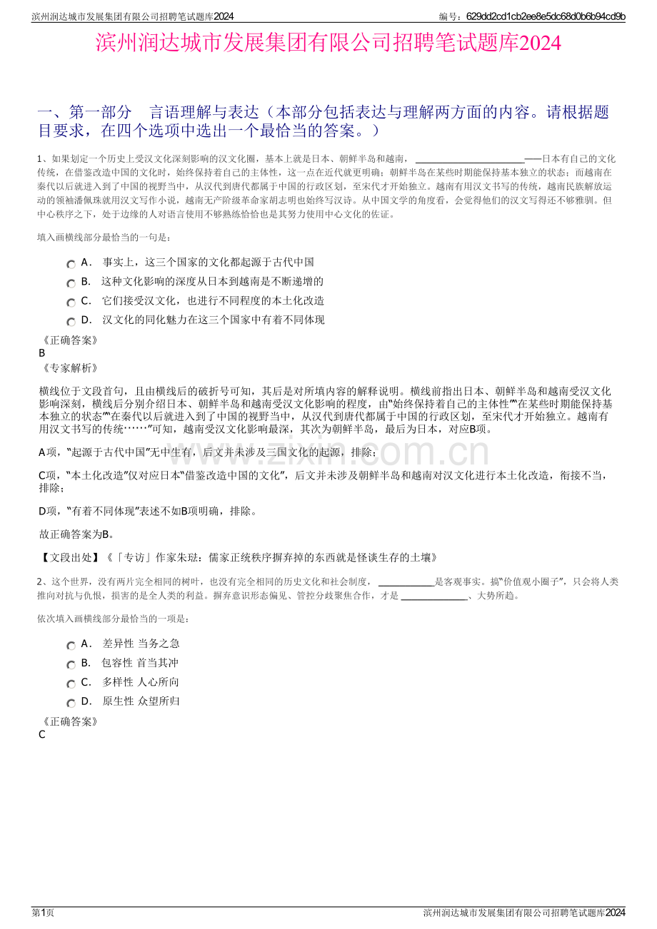 滨州润达城市发展集团有限公司招聘笔试题库2024.pdf_第1页