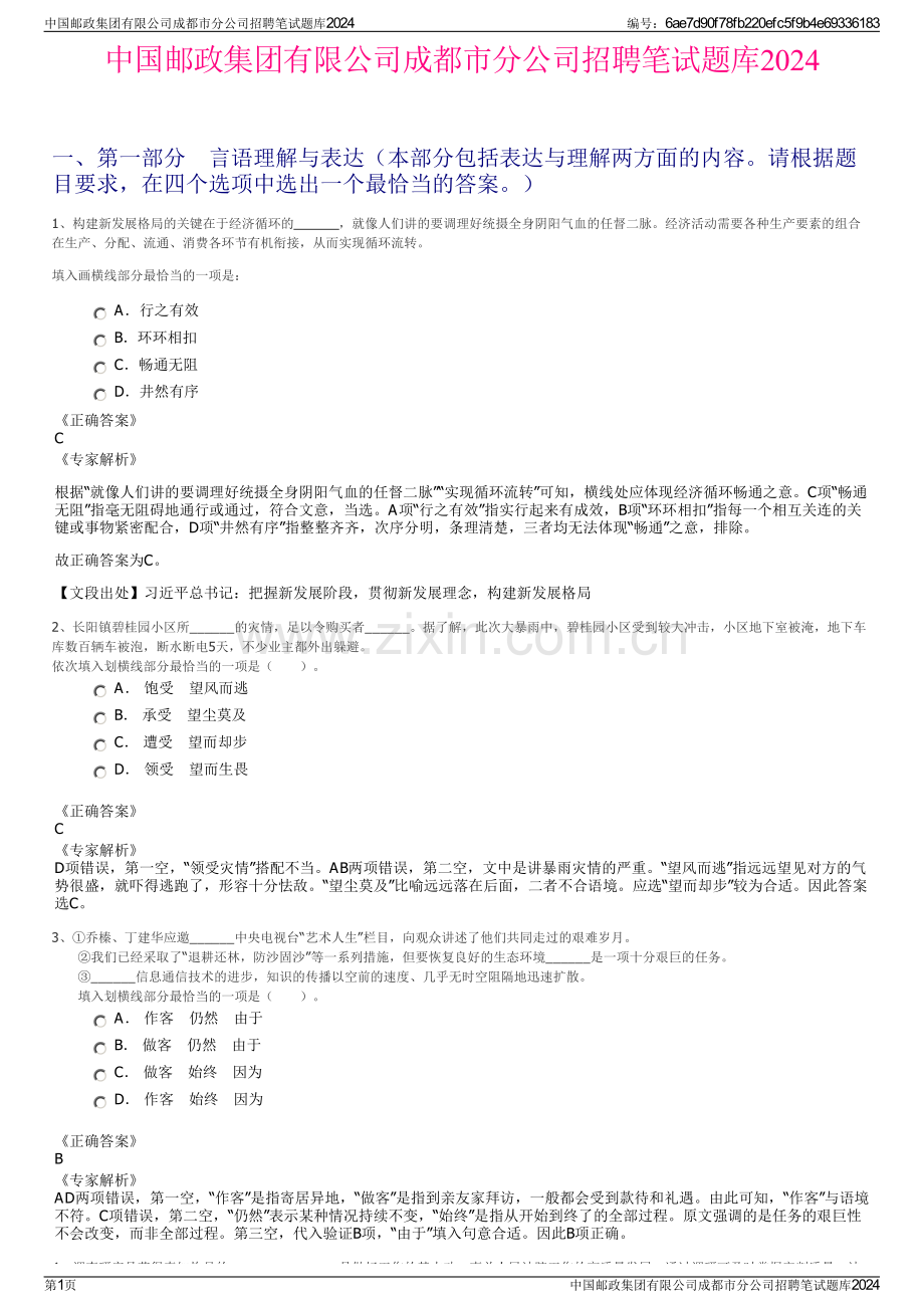 中国邮政集团有限公司成都市分公司招聘笔试题库2024.pdf_第1页