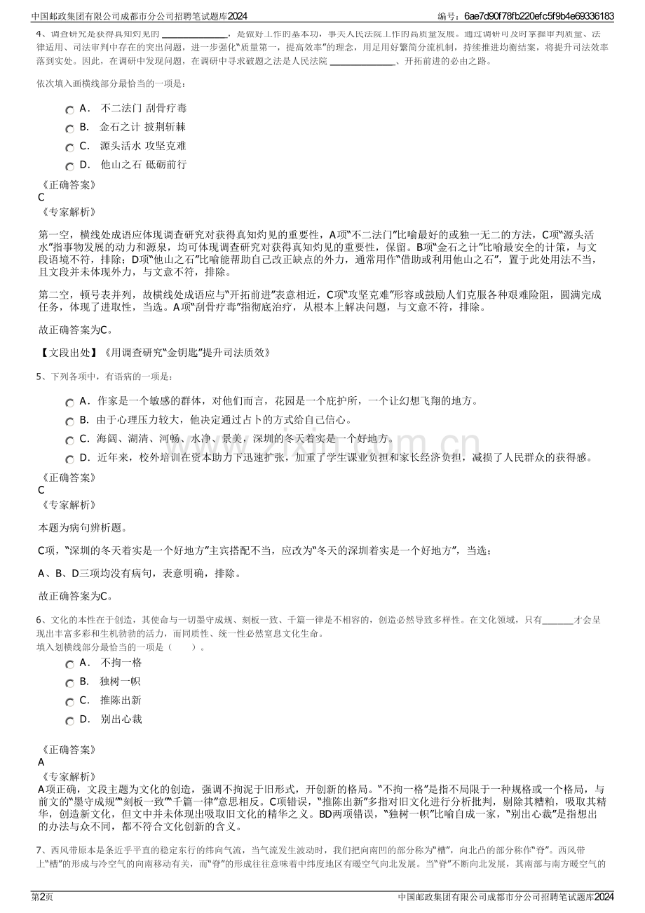 中国邮政集团有限公司成都市分公司招聘笔试题库2024.pdf_第2页