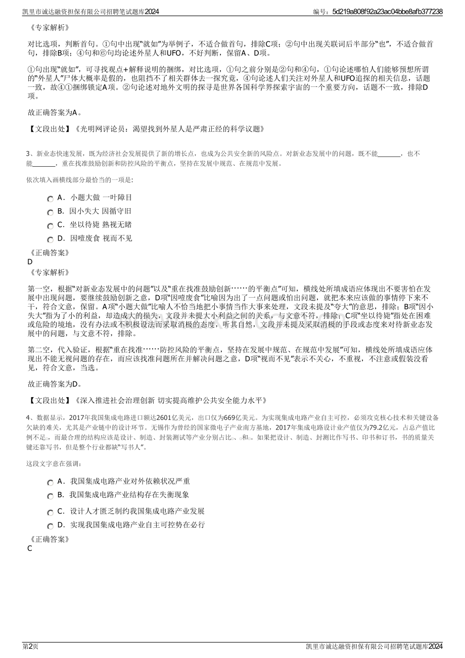 凯里市诚达融资担保有限公司招聘笔试题库2024.pdf_第2页