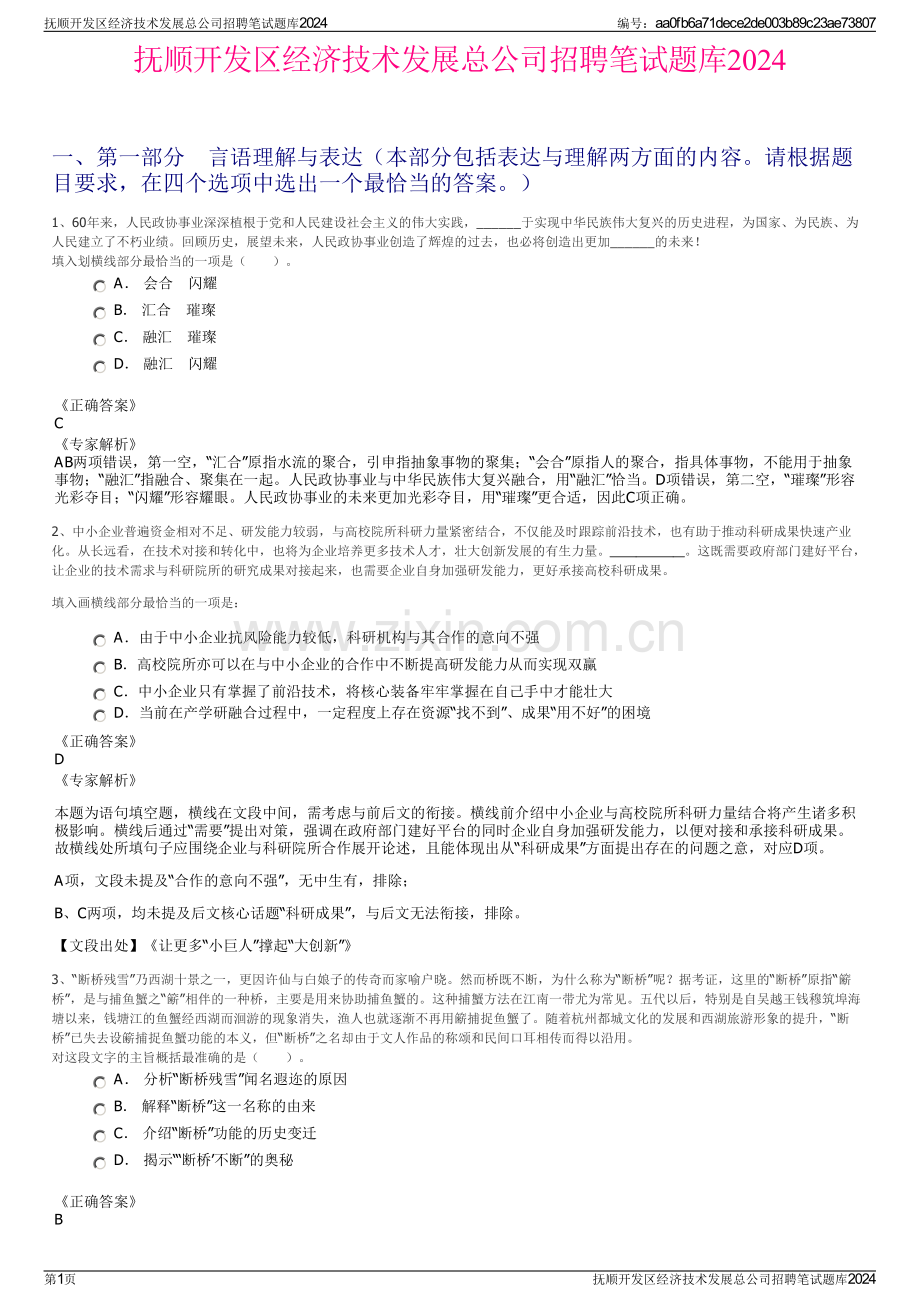 抚顺开发区经济技术发展总公司招聘笔试题库2024.pdf_第1页