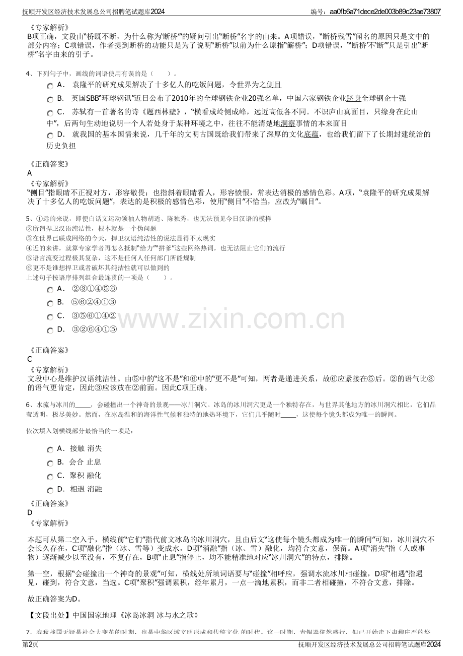 抚顺开发区经济技术发展总公司招聘笔试题库2024.pdf_第2页