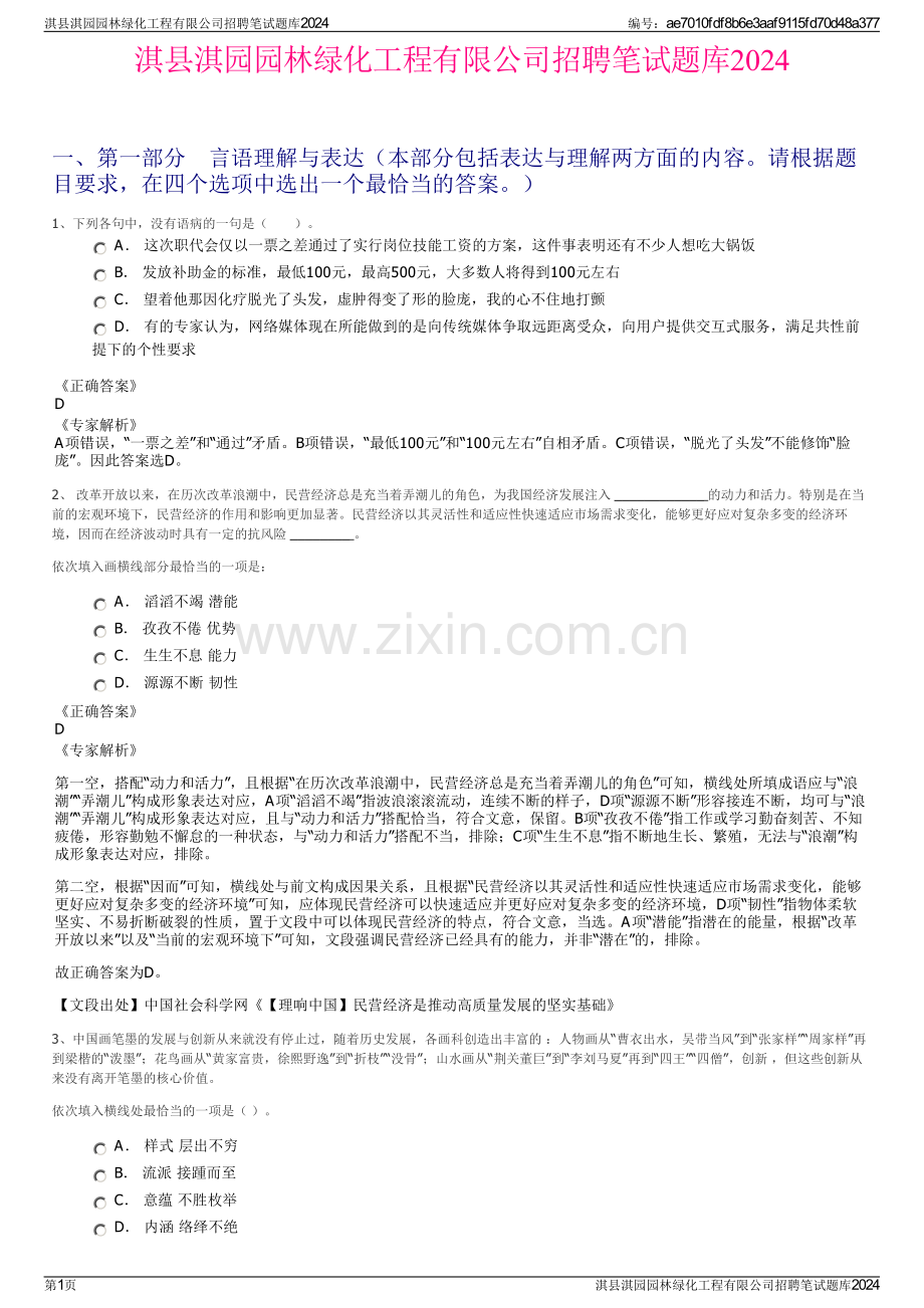 淇县淇园园林绿化工程有限公司招聘笔试题库2024.pdf_第1页