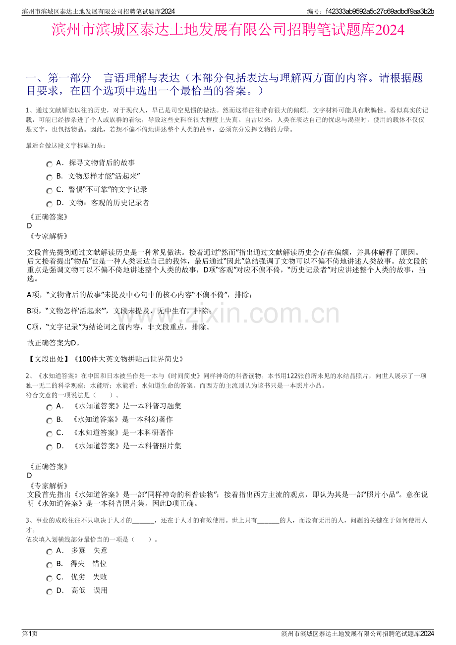 滨州市滨城区泰达土地发展有限公司招聘笔试题库2024.pdf_第1页