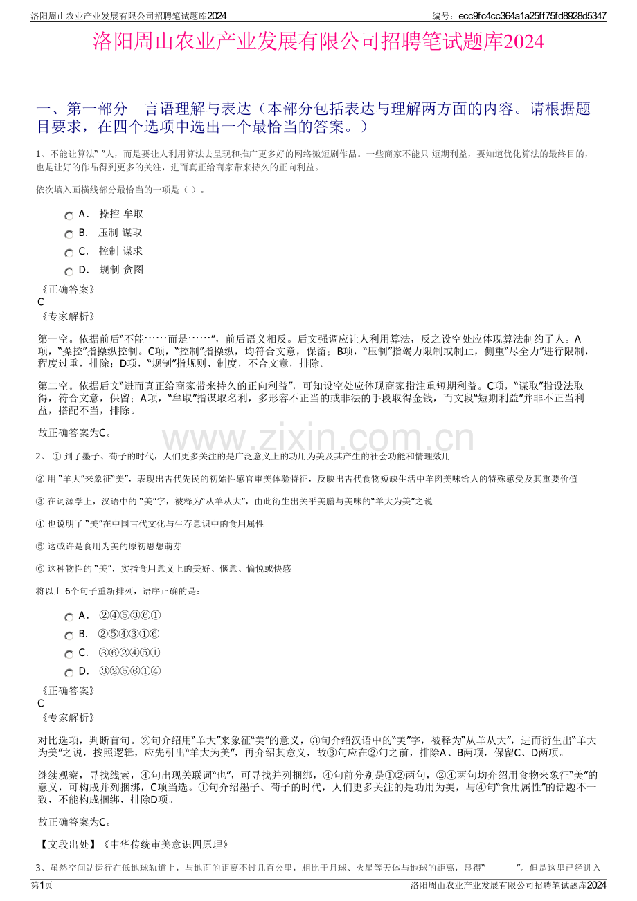 洛阳周山农业产业发展有限公司招聘笔试题库2024.pdf_第1页