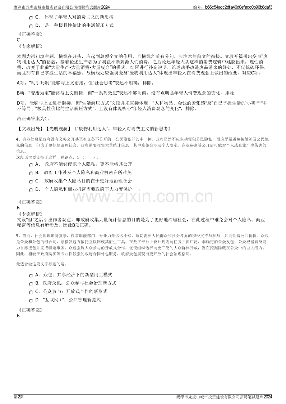 鹰潭市龙虎山城市投资建设有限公司招聘笔试题库2024.pdf_第2页