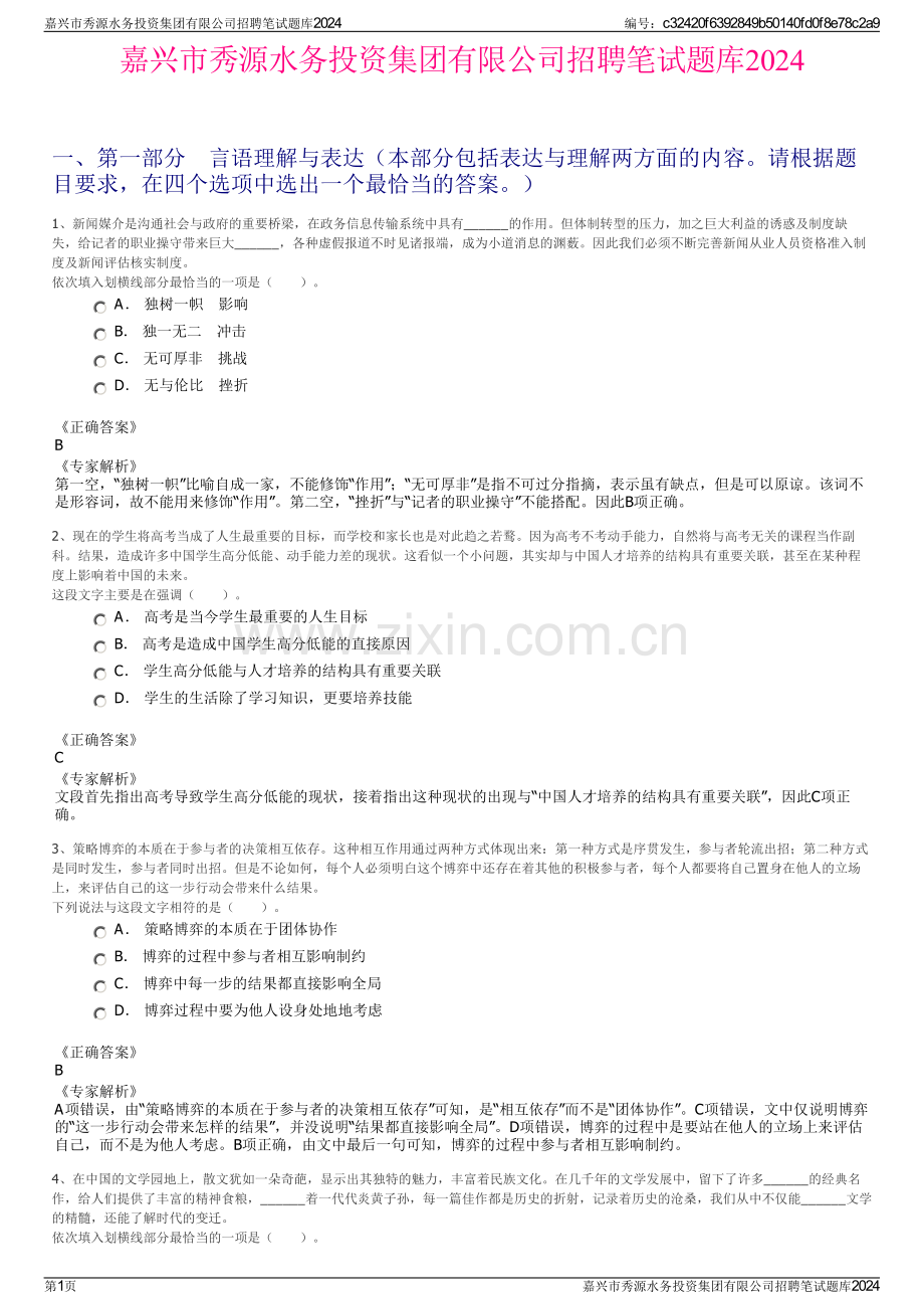 嘉兴市秀源水务投资集团有限公司招聘笔试题库2024.pdf_第1页