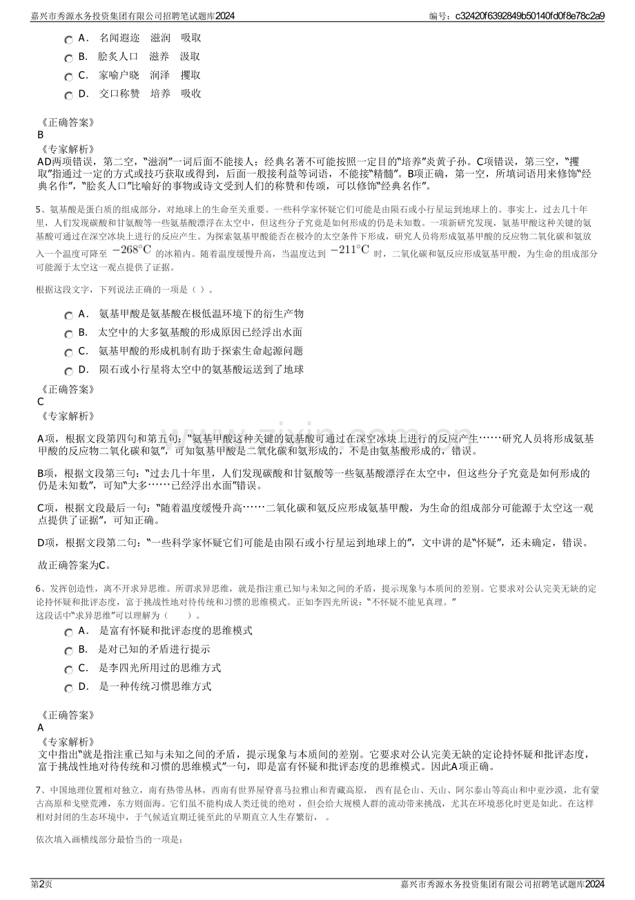 嘉兴市秀源水务投资集团有限公司招聘笔试题库2024.pdf_第2页