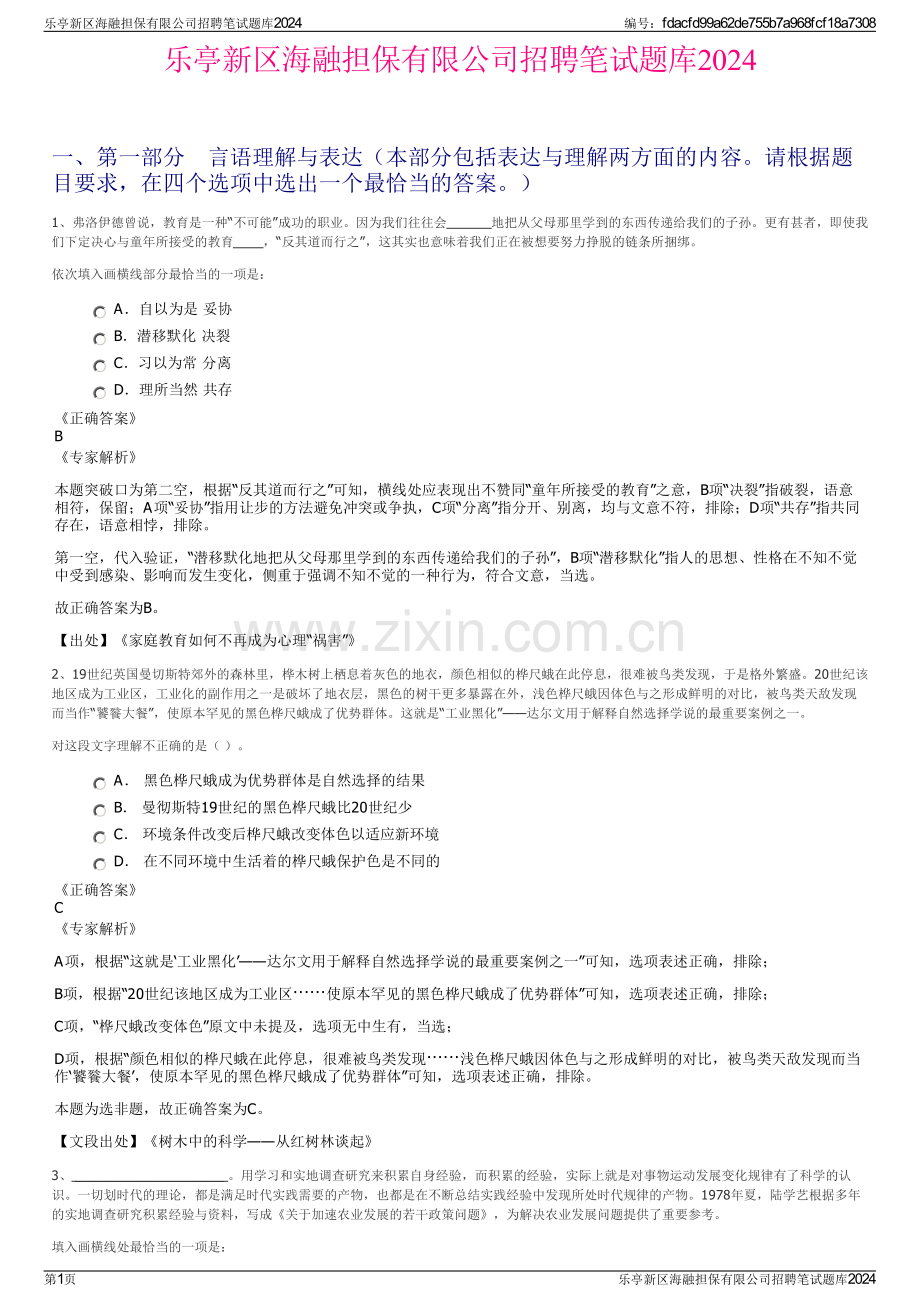 乐亭新区海融担保有限公司招聘笔试题库2024.pdf_第1页
