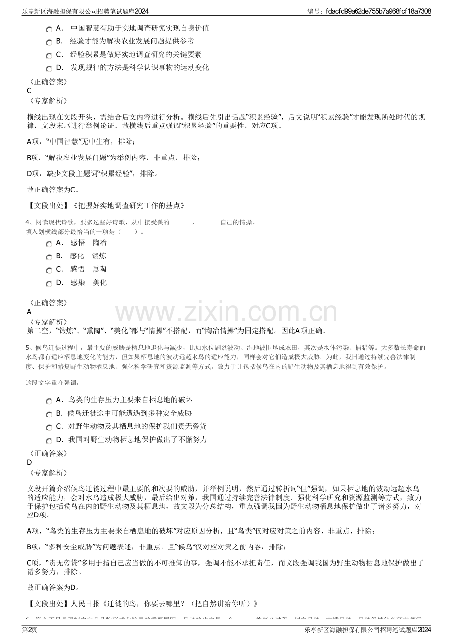 乐亭新区海融担保有限公司招聘笔试题库2024.pdf_第2页