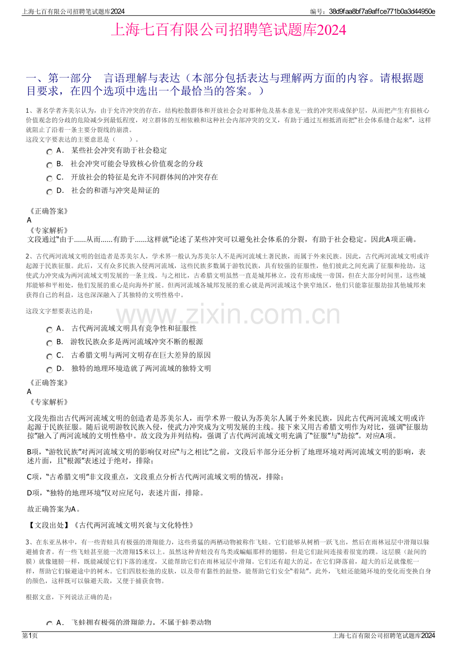 上海七百有限公司招聘笔试题库2024.pdf_第1页